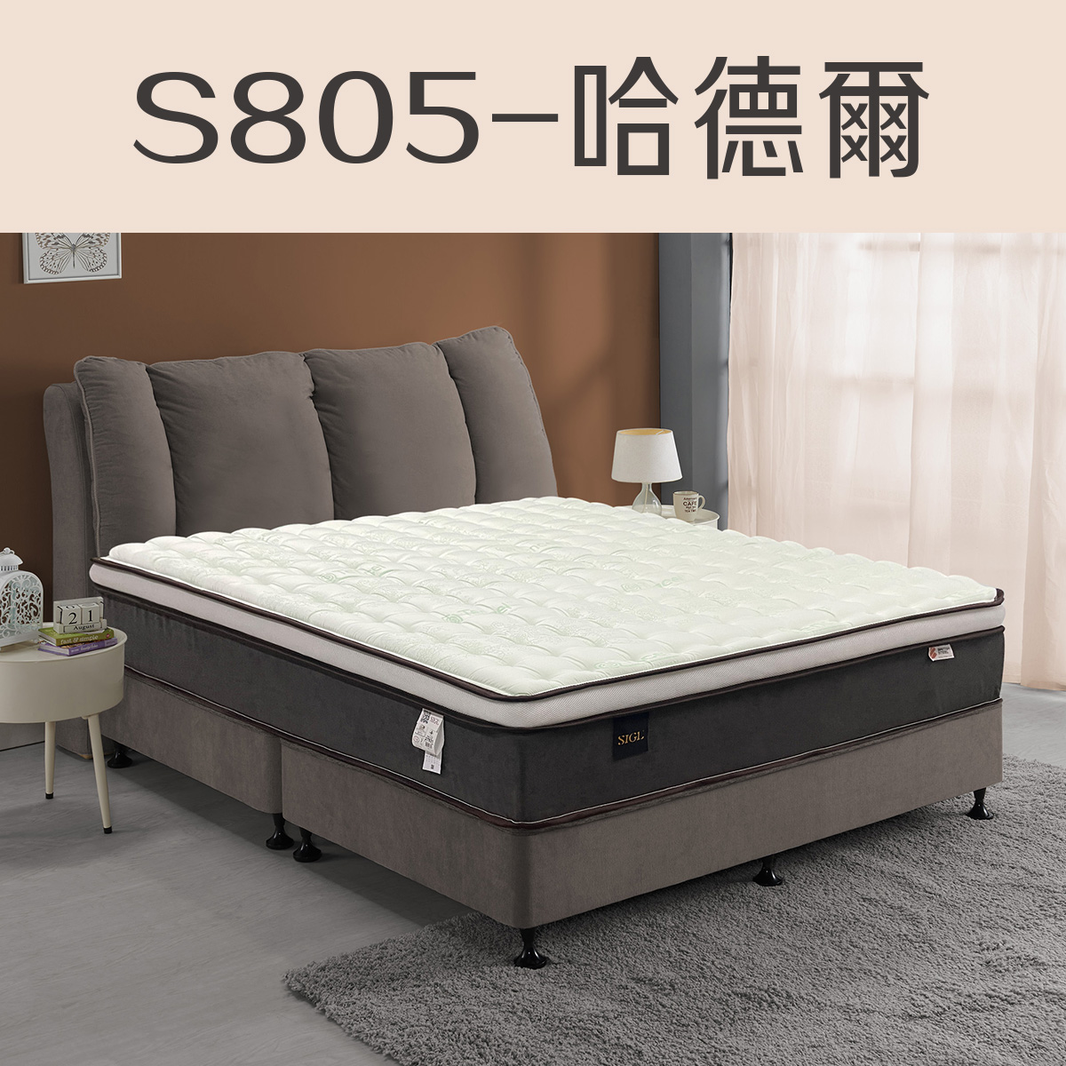 S805-哈德爾<br>軟○○○●○○○硬