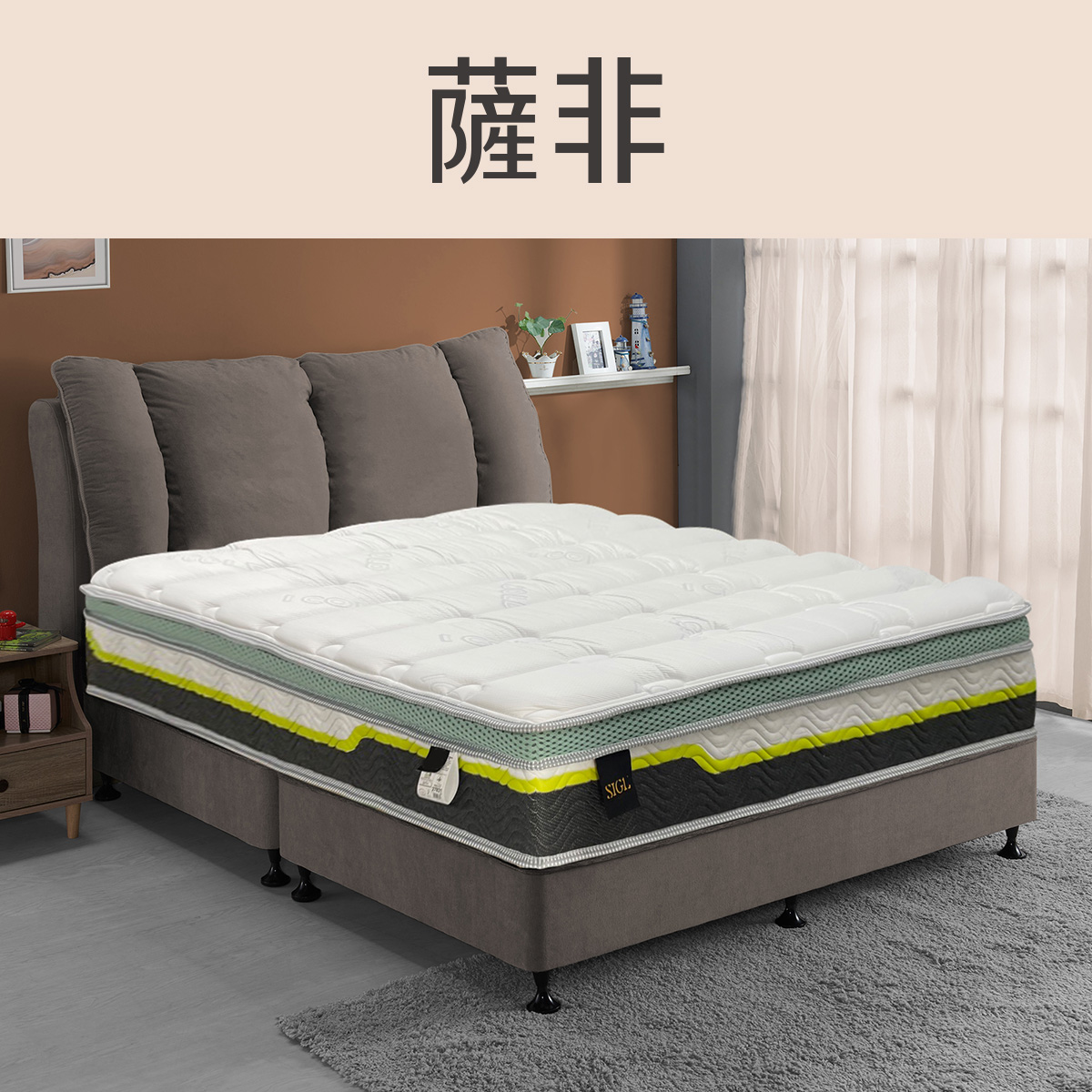 薩菲<br>軟○○○○○●○硬