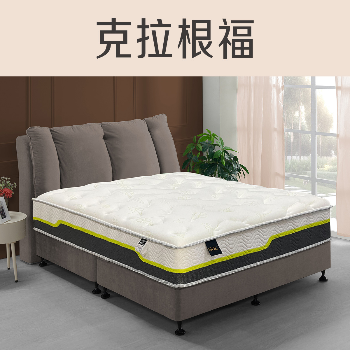 克拉根福<br>軟○●○○○○○硬