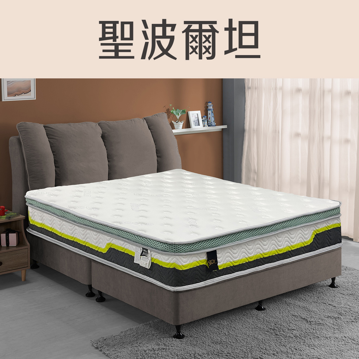 聖波爾坦<br>軟○○○●○○○硬