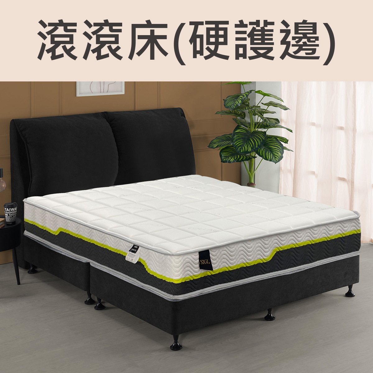 滾滾床-硬護邊<br>軟○●○○○○○硬