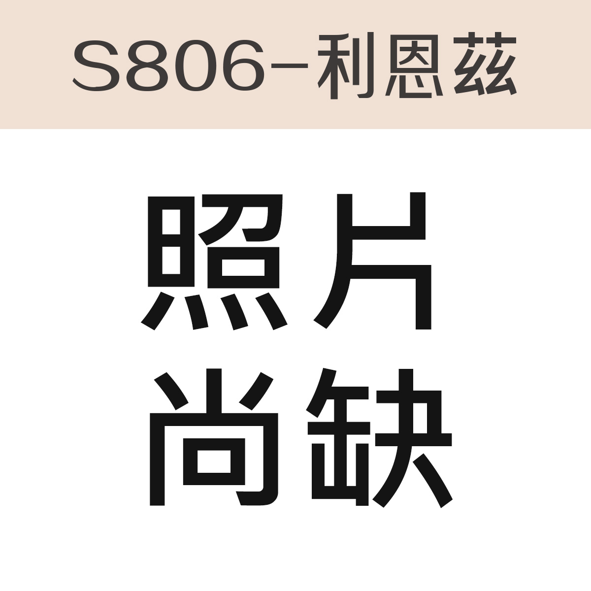 S806-利恩茲<br>軟○○○●○○○硬