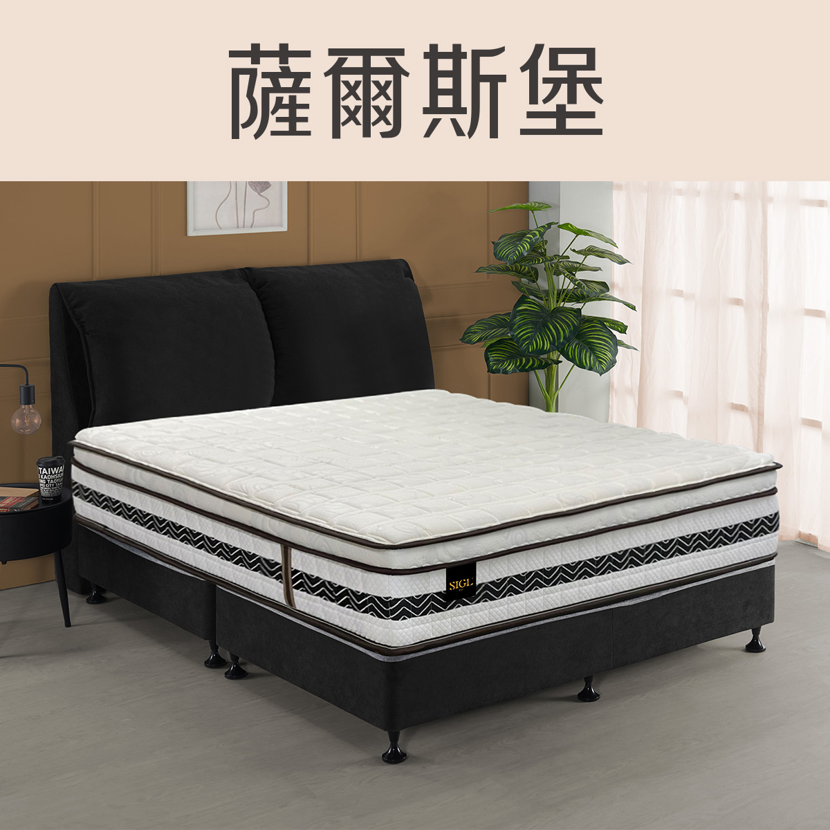 薩爾斯堡<br>軟○○○○○●○硬