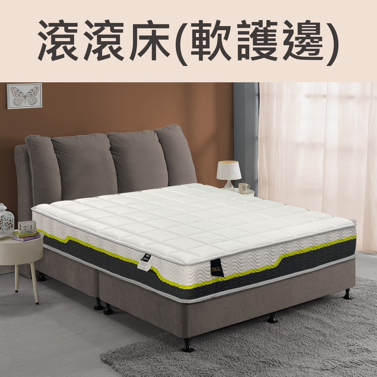 滾滾床-軟護邊<br>軟○●○○○○○硬