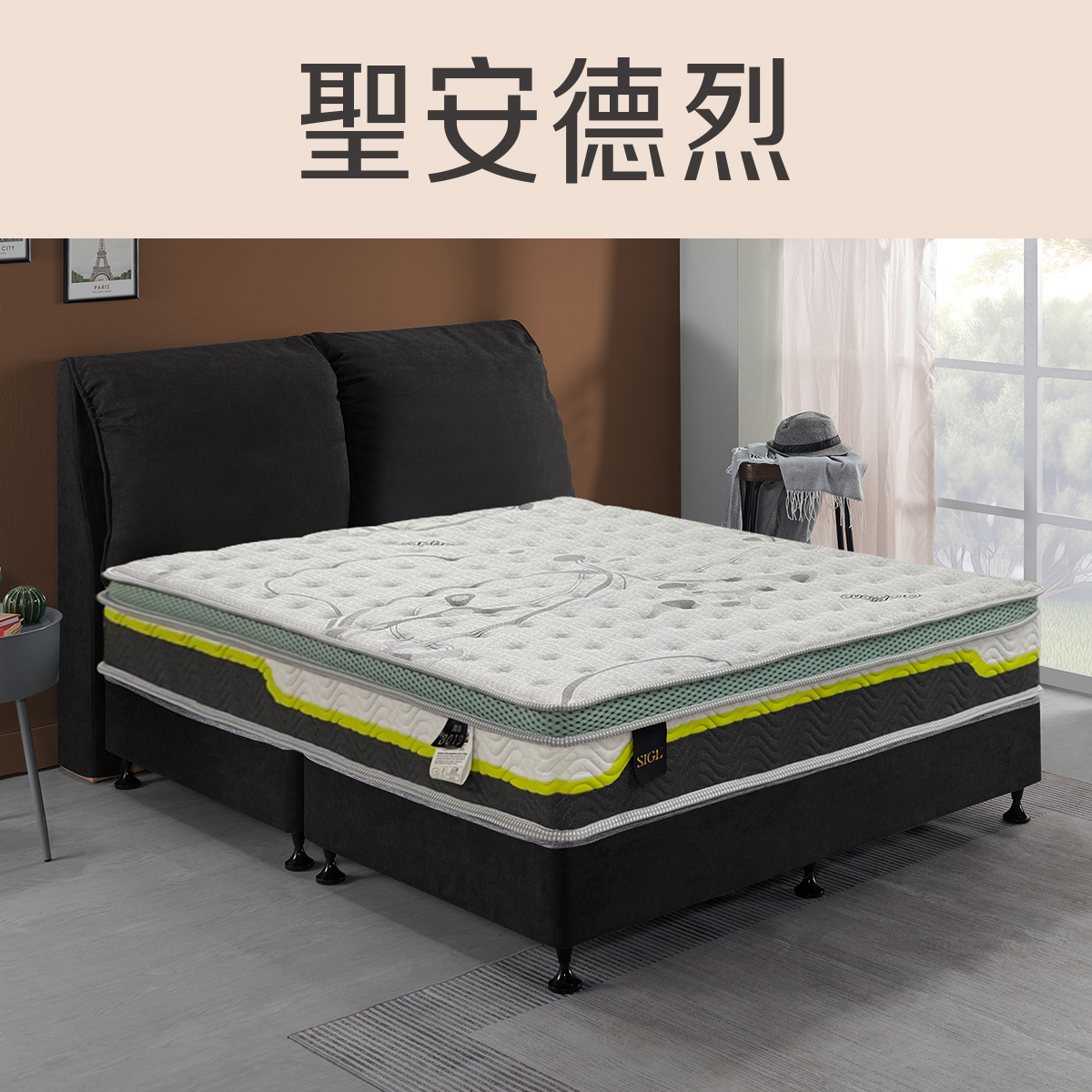 聖安德烈<br>軟○●○○○○○硬